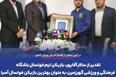 تجلیل از دکتر امرایی، مدیرعامل شرکت معدنی و صنعتی گهرزمین، به عنوان مدیر ارزش‌آفرین صنعت فولاد و معدن کشور