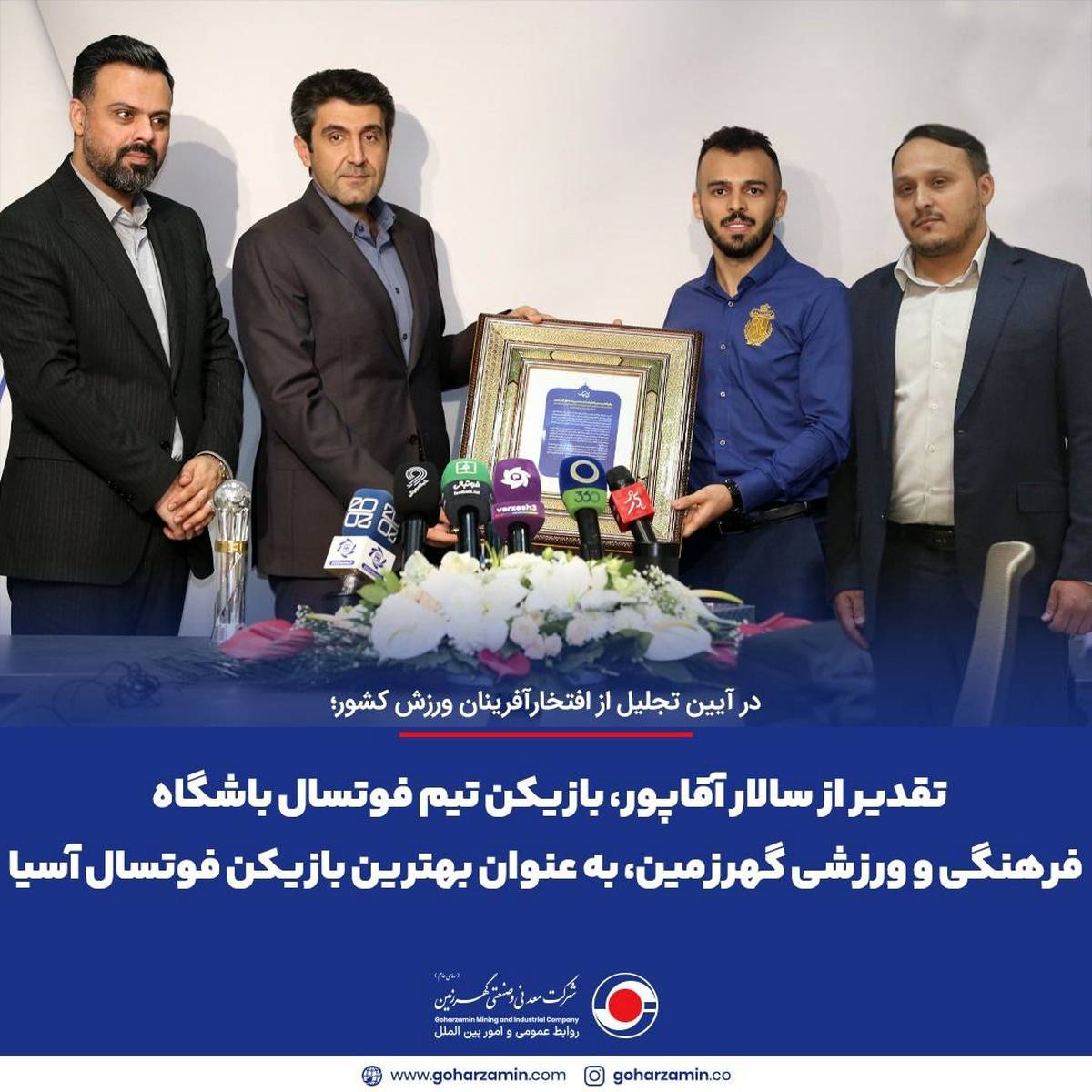 تقدیر از سالار آقاپور، بازیکن تیم فوتسال باشگاه فرهنگی و ورزشی گهرزمین، به عنوان بهترین بازیکن فوتسال آسیا