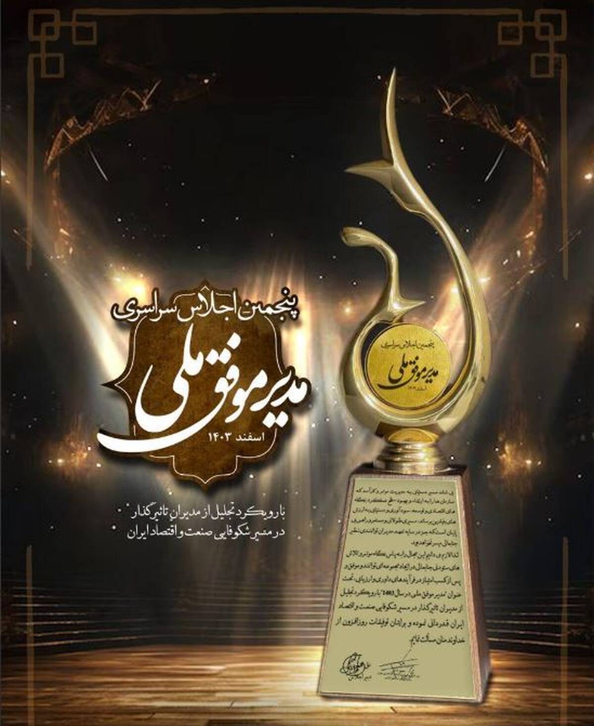 تندیس زرین پنجمین اجلاس سراسری مدیر موفق ملی در صنعت پتروشیمی به پتروشیمی فن‌آوران رسید