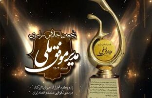 تندیس زرین پنجمین اجلاس سراسری مدیر موفق ملی در صنعت پتروشیمی به پتروشیمی فن‌آوران رسید
