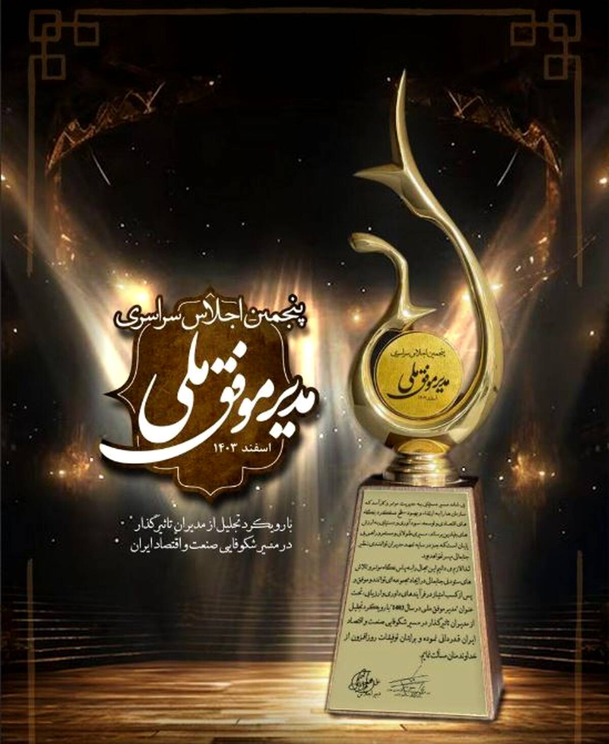 تندیس زرین پنجمین اجلاس سراسری مدیر موفق ملی در صنعت پتروشیمی به پتروشیمی فن‌آوران رسید