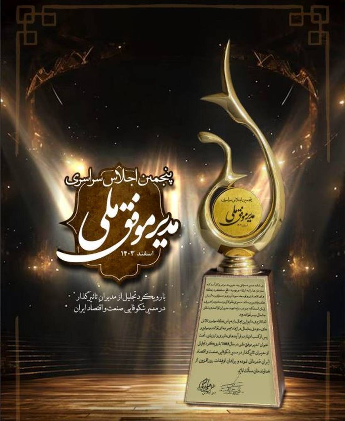 تندیس زرین پنجمین اجلاس سراسری مدیر موفق ملی در صنعت پتروشیمی به پتروشیمی فن‌آوران رسید