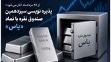 پذیره نویسی سیزدهمین صندوق نقره با نماد «یاس»