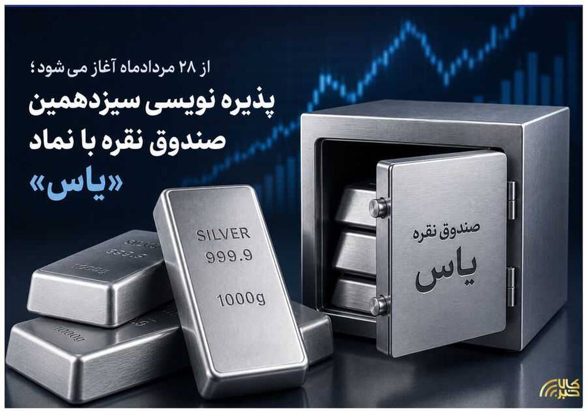 پذیره نویسی سیزدهمین صندوق نقره با نماد «یاس»