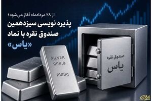 پذیره نویسی سیزدهمین صندوق نقره با نماد «یاس»