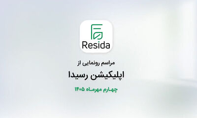 مراسم رونمایی از اپلیکیشن رسیدا