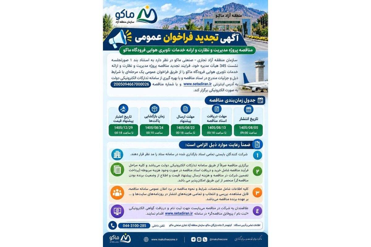 مناقصه پروژه مدیریت و نظارت و ارایه خدمات ناوبری هوایی فرودگاه ماکو