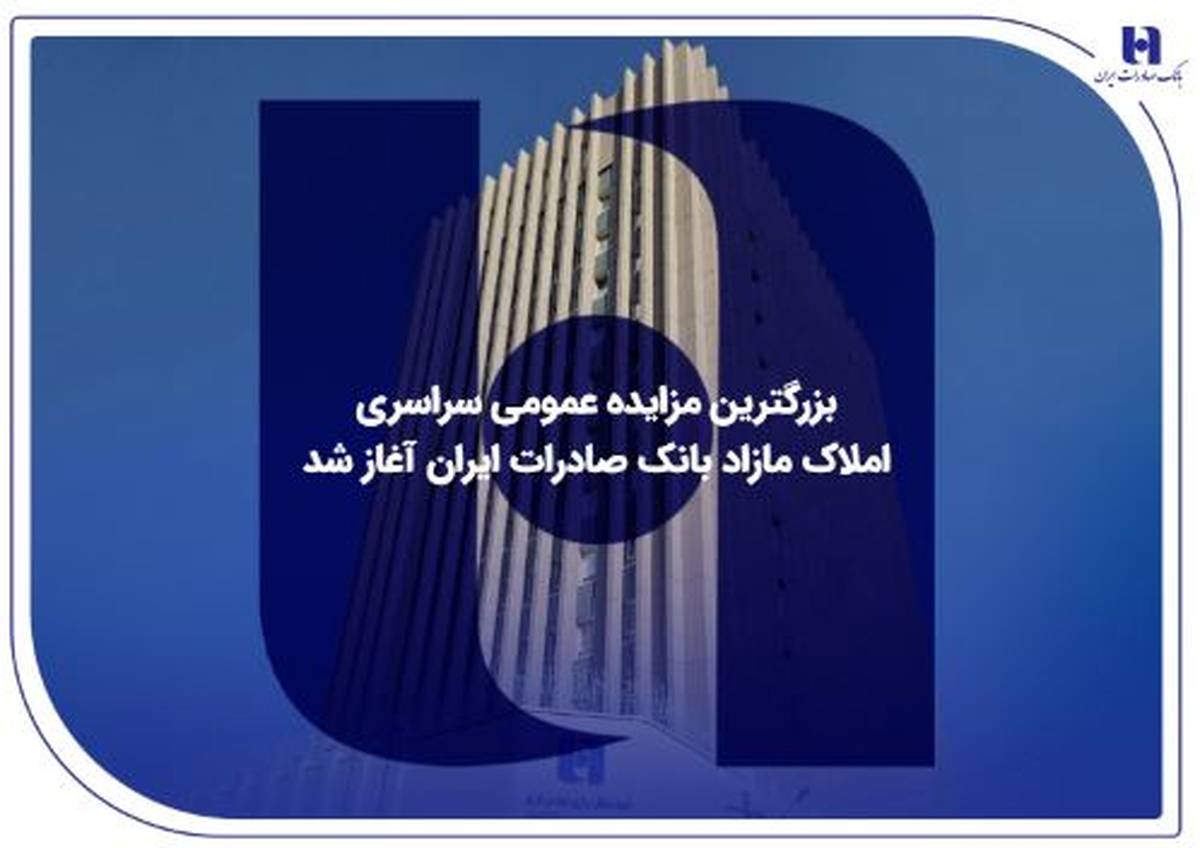 بزرگترین مزایده عمومی سراسری املاک مازاد بانک صادرات ایران آغاز شد