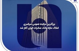 بزرگترین مزایده عمومی سراسری املاک مازاد بانک صادرات ایران آغاز شد