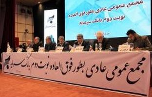  برگزاری مجمع عمومی عادی بطور فوق العاده نوبت دوم ( تنفس) بانک سرمایه برای سال مالی منتهی به اسفندماه 1402