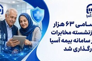 راهکارهای مدیرعامل بیمه آسیا برای ساماندهی مطالبات صنعت بیمه