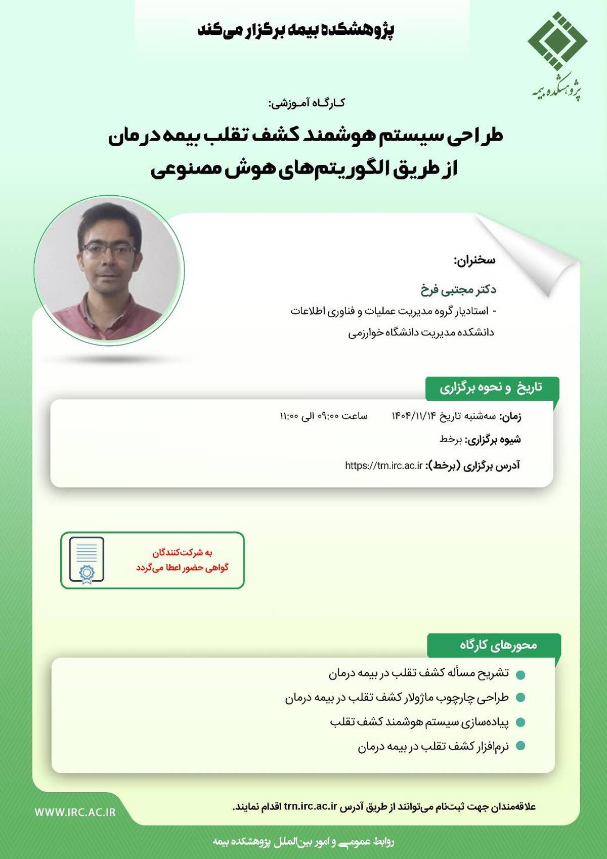  برگزاری کارگاه آموزشی «طراحی سیستم هوشمند کشف تقلب بیمه درمان با الگوریتم‌های هوش مصنوعی» توسط پژوهشکده بیمه
