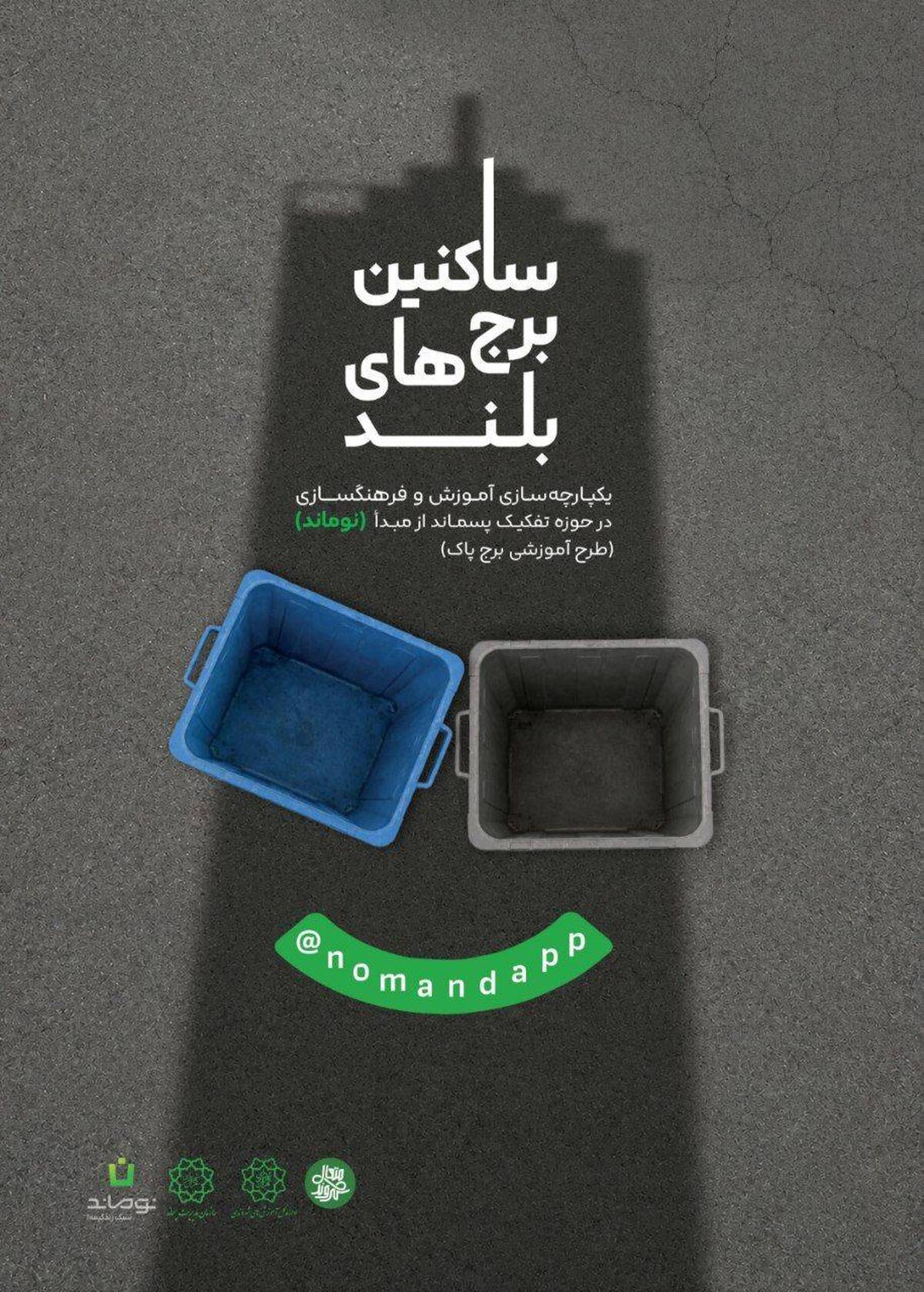 طرح «برج پاک» در مناطق ۲۲گانه تهران اجرا می‌شود