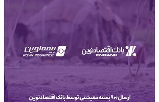 ارسال 900 بسته معیشتی توسط بانک اقتصادنوین و بیمه نوین به مناطق کم‌برخوردار