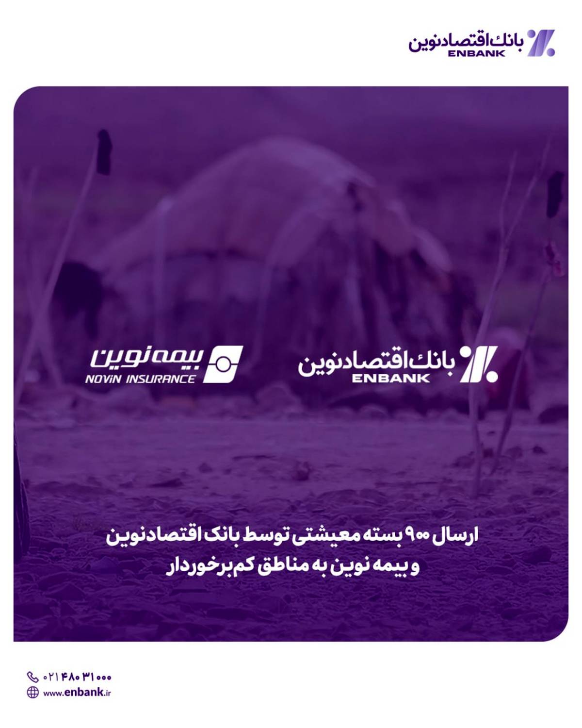 ارسال 900 بسته معیشتی توسط بانک اقتصادنوین و بیمه نوین به مناطق کم‌برخوردار