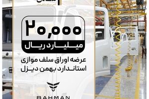 پذیرش و عرضه اوراق سلف موازی استاندارد کامیونت فورس ۶ تنی بهمن‌دیزل در بورس کالا