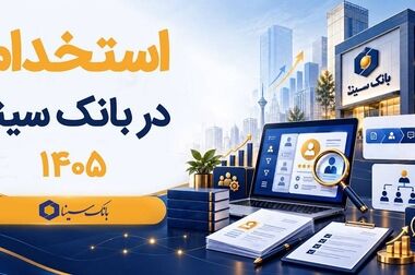 توسعه ابزارهای نوین مالی، ضرورتی برای حفظ مزیت رقابتی بانک سینا است