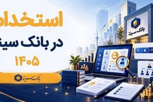 بانک سینا استخدام می‌کند