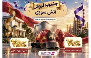 آغاز جشنواره فروش ویژه بیمه آتش‌سوزی نوین