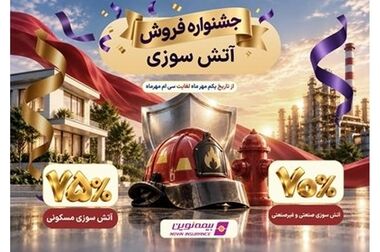 رشد بیمه نوین؛ پرتفویی متنوع در رشته‌های فنی