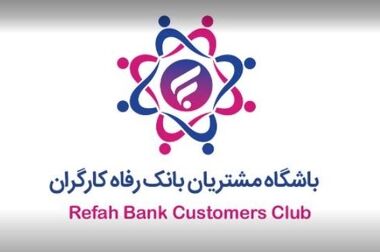 آمادگی بانک رفاه کارگران به منظور تامین مالی طرح‌های حوزه سلامت