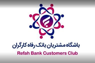 تمدید مهلت استفاده از بسته تشویقی بانک رفاه کارگران +جزئیات