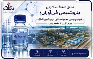 پنجمین محموله متانول در رینگ بین الملل بورس انرژی با رقابت به فروش رسید