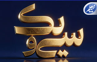 پیام تبریک علی صیادزاده به مناسبت ۳۱ سالگی بیمه معلم