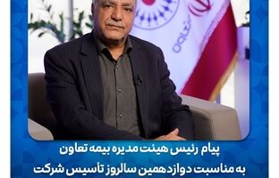 رسولی: رشد مستمر شرکت ثمره تلاش جمعی خانواده بزرگ بیمه تعاون است