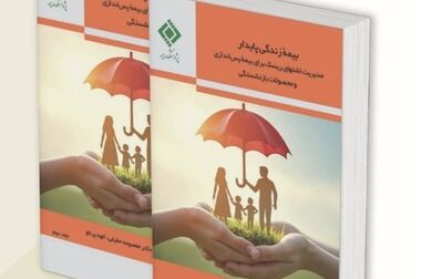 کارگاه آموزشی « تدوین نقشه راه اجرای نظارت هوشمند در صنعت بیمه ایران »