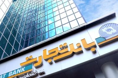 محصولات نو بانک تجارت پشتیبان زنجیره تأمین شرکت‌های تولیدی کشور