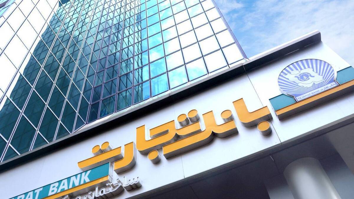 کارنامه ۲ ماهه بانک تجارت؛ تراز مثبت و ۱۰ همت درآمد کارمزد