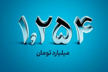 ۱,۲۵۴ میلیارد تومان مازاد سود قطعی سالیانه طرح «حامی» مفید واریز شد