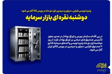 بورس کالای ایران سهم اوراق کالایی از بازار سرمایه را به ۴۱ درصد رساند/ بازار نقره یکی از موفق‌ترین ابزارهای جدید بورس کالاست