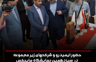  حضور ایمیدرو و شرکت های زیرمجموعه در سیزدهمین نمایشگاه ماینکس