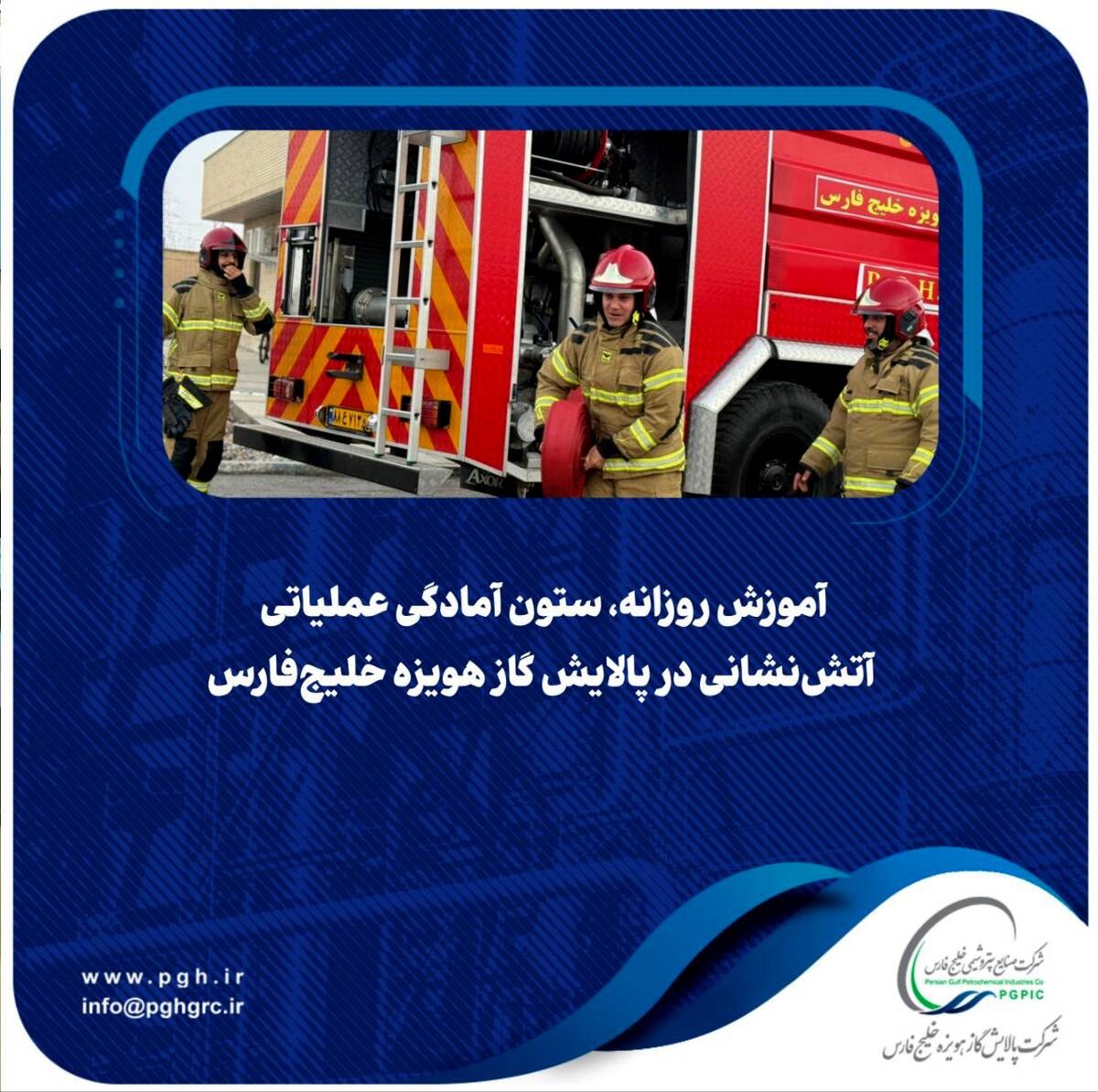  آموزش روزانه، ستون آمادگی عملیاتی آتش‌نشانی در پالایش گاز هویزه خلیج‌فارس