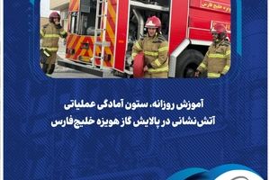  آموزش روزانه، ستون آمادگی عملیاتی آتش‌نشانی در پالایش گاز هویزه خلیج‌فارس