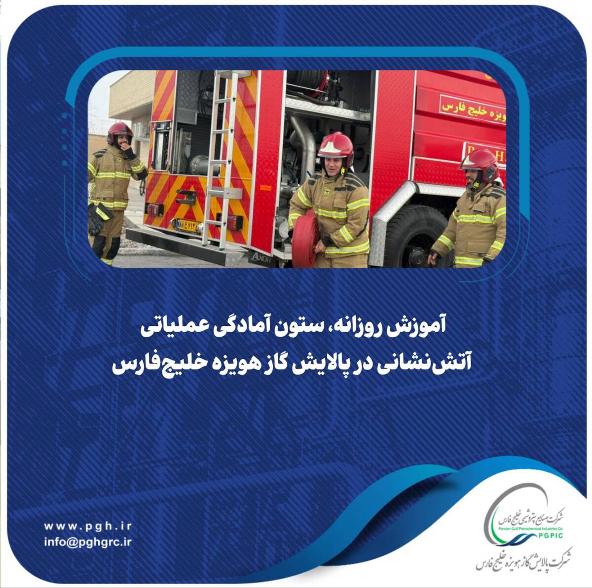  آموزش روزانه، ستون آمادگی عملیاتی آتش‌نشانی در پالایش گاز هویزه خلیج‌فارس