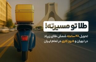 بازگشت سرعت به معاملات طلا: تحویل ۴۸ ساعته شمش طلا آغاز شد