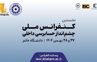 نخستین کنفرانس ملی چشم‌انداز حسابرسی داخلی با ابتکار بانک پاسارگاد برگزار شد