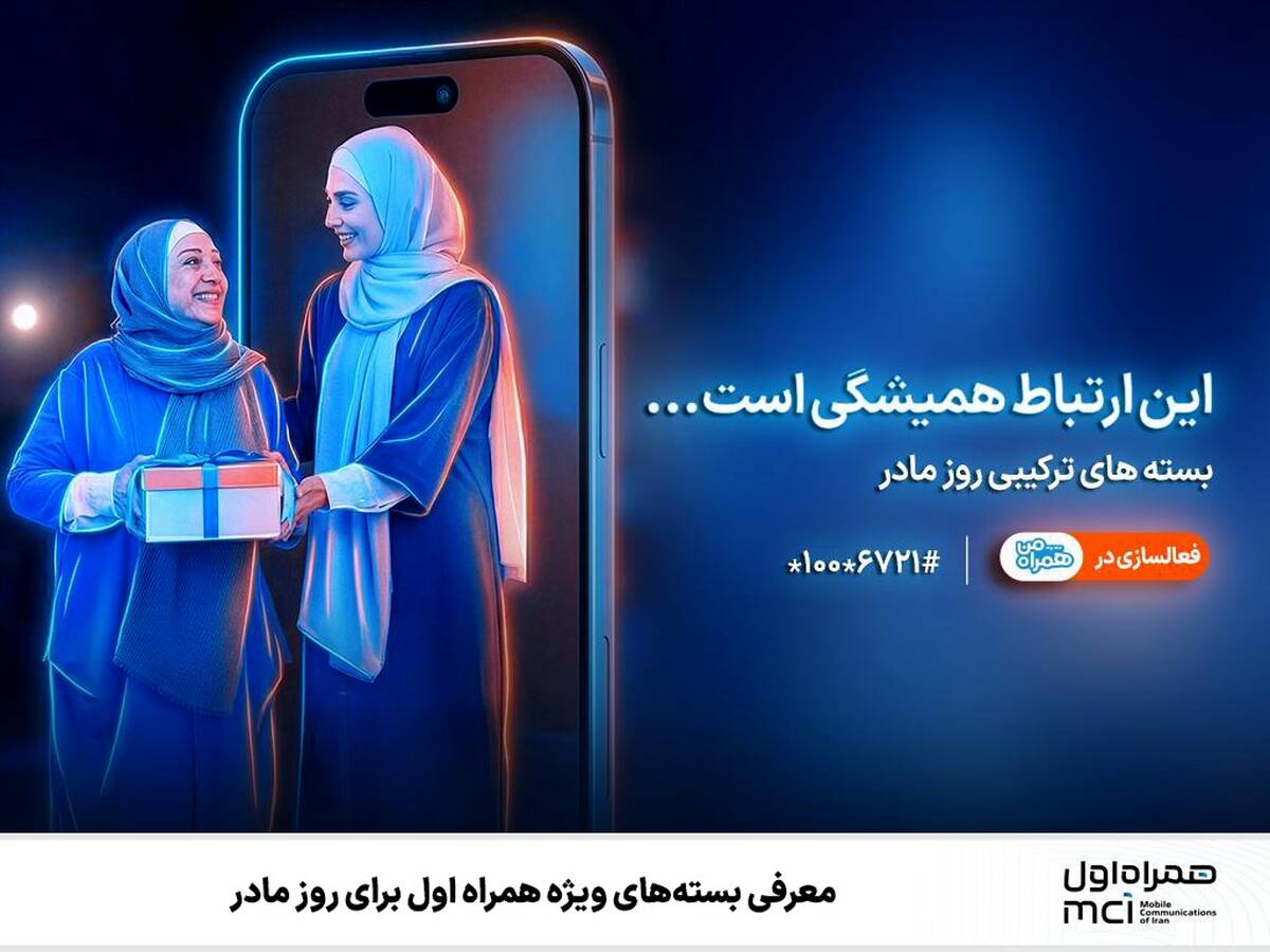 معرفی بسته‌های ویژه همراه اول برای روز مادر