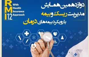 فراخوان دوازدهمین همایش مدیریت ریسک و بیمه شرکت بیمه کوثر