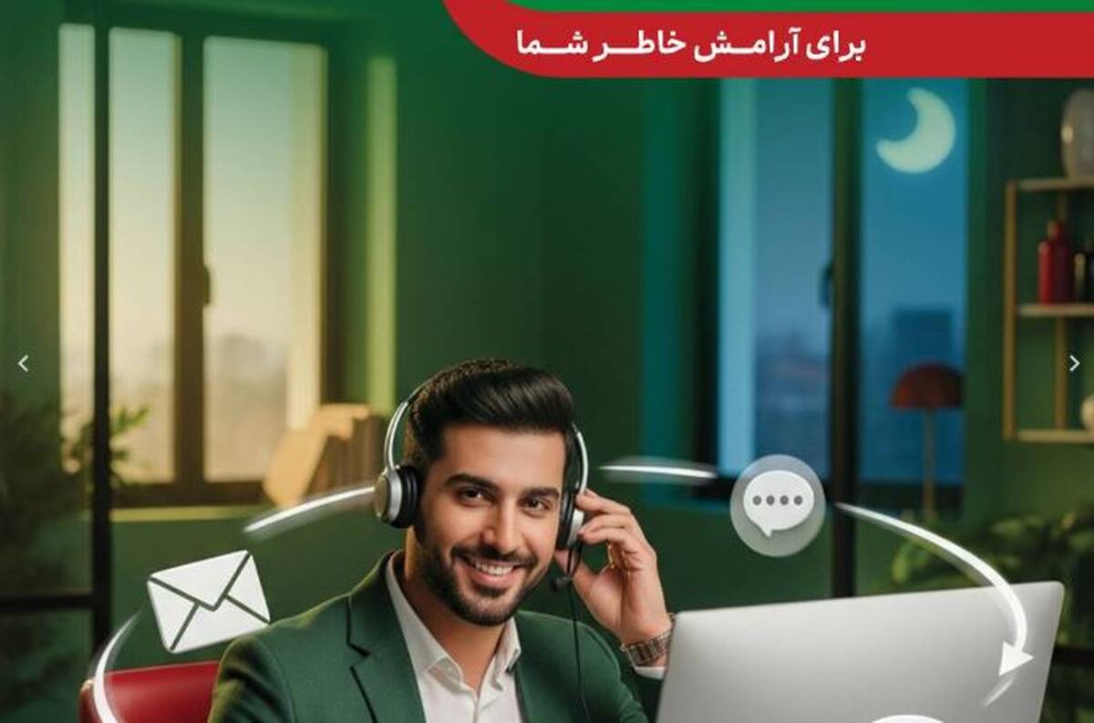 پاسخگویی شبانه روزی مرکز ۱۵۷۴ بیمه البرز در ایام نوروز