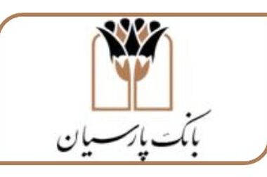 خط اعتباری ۱۵هزار میلیارد ریالی بانک پارسیان برای توسعه کسب‌وکارهای دانش‌بنیان