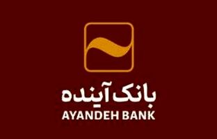 بانک‌آینده جهت تکمیل کادر اجرایی ‌خود در شهر تهران، دعوت به همکاری می‌نماید