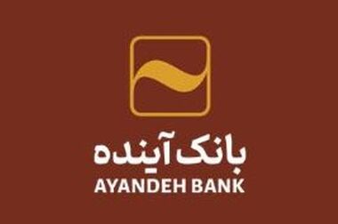 تثبیت منابع پایدار و کنترل نقدینگی در بانک آینده