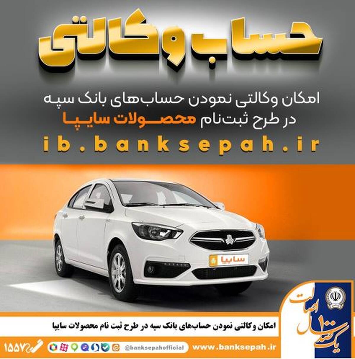 امکان وکالتی نمودن حساب‌های بانک سپه در طرح ثبت نام محصولات شرکت سایپا فراهم شد