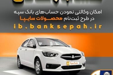 تعیین شعبه 14 هزار فقره درخواست وام‌ قرض‌الحسنه ازدواج و فرزندآوری در مرداد‌ماه توسط بانک سپه