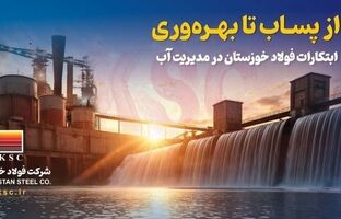 گامی موثر در مدیریت پایدار منابع آبی