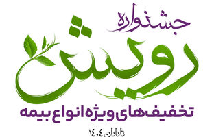 برگزاری جشنواره رویش بیمه آرمان با تخفیف‌ها و جوایز ویژه